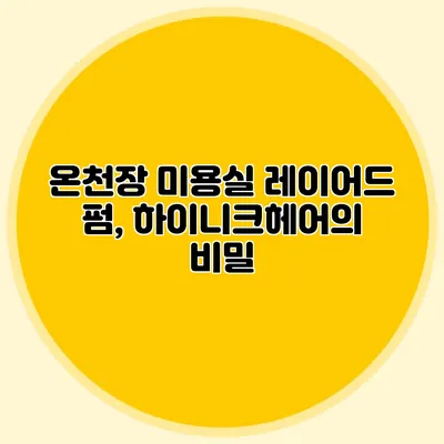 온천장 미용실 레이어드 펌, 하이니크헤어의 비밀