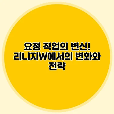 요정 직업의 변신! 리니지W에서의 변화와 전략