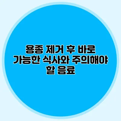 용종 제거 후 바로 가능한 식사와 주의해야 할 음료