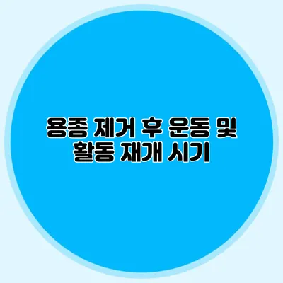 용종 제거 후 운동 및 활동 재개 시기