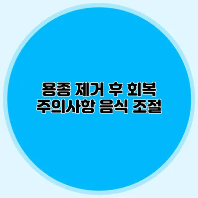용종 제거 후 회복 주의사항: 음식 조절
