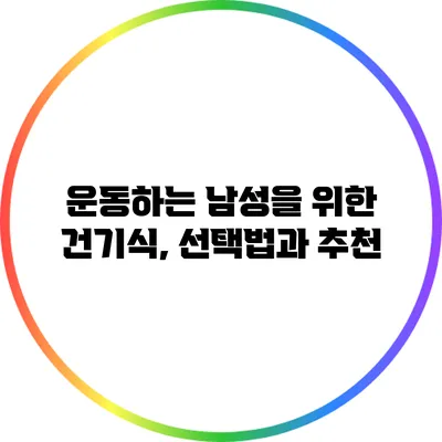 운동하는 남성을 위한 건기식, 선택법과 추천