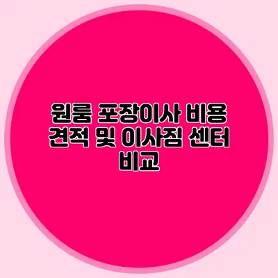 원룸 포장이사 비용 견적 및 이사짐 센터 비교