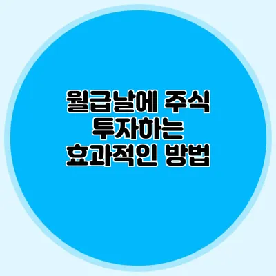 월급날에 주식 투자하는 효과적인 방법