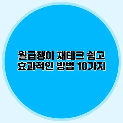 월급쟁이 재테크: 쉽고 효과적인 방법 10가지