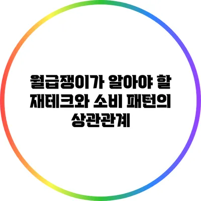 월급쟁이가 알아야 할 재테크와 소비 패턴의 상관관계