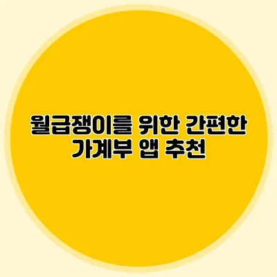 월급쟁이를 위한 간편한 가계부 앱 추천