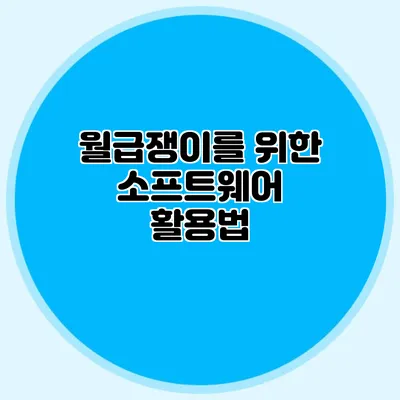 월급쟁이를 위한 소프트웨어 활용법