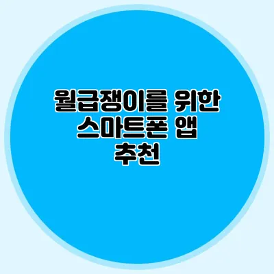 월급쟁이를 위한 스마트폰 앱 추천