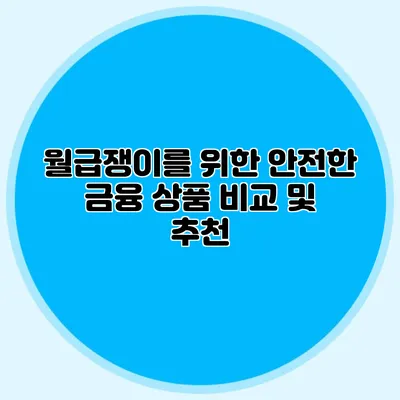 월급쟁이를 위한 안전한 금융 상품 비교 및 추천