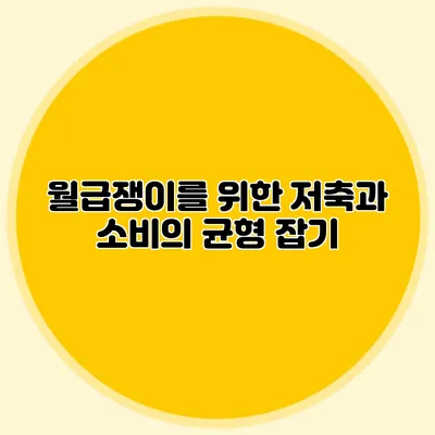 월급쟁이를 위한 저축과 소비의 균형 잡기
