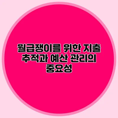 월급쟁이를 위한 지출 추적과 예산 관리의 중요성