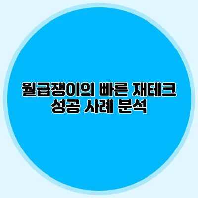 월급쟁이의 빠른 재테크: 성공 사례 분석