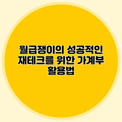 월급쟁이의 성공적인 재테크를 위한 가계부 활용법