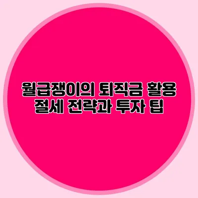 월급쟁이의 퇴직금 활용: 절세 전략과 투자 팁