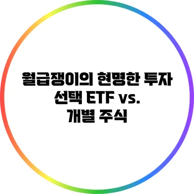 월급쟁이의 현명한 투자 선택: ETF vs. 개별 주식