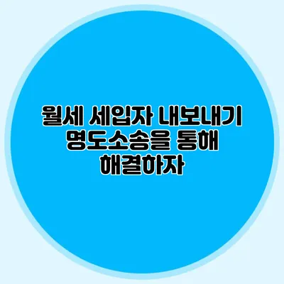 월세 세입자 내보내기: 명도소송을 통해 해결하자