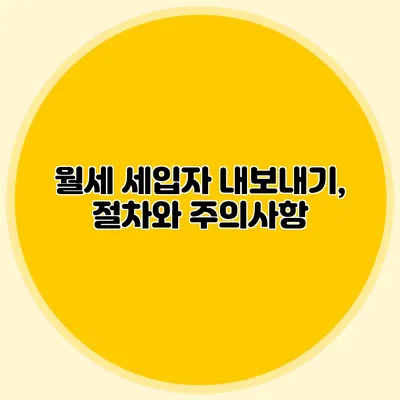 월세 세입자 내보내기, 절차와 주의사항