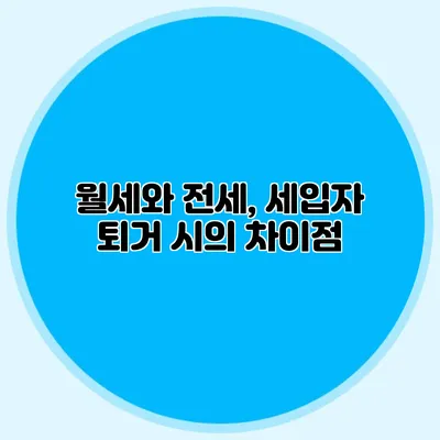 월세와 전세, 세입자 퇴거 시의 차이점