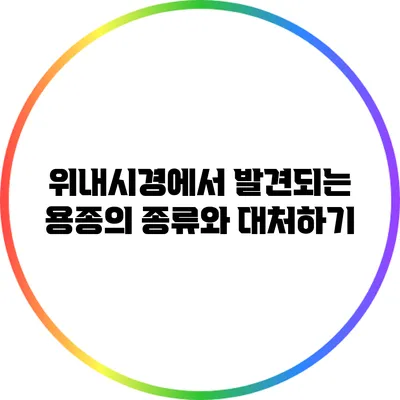 위내시경에서 발견되는 용종의 종류와 대처하기