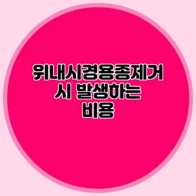 위내시경용종제거 시 발생하는 비용