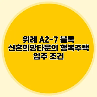 위례 A2-7 블록 신혼희망타운의 행복주택 입주 조건