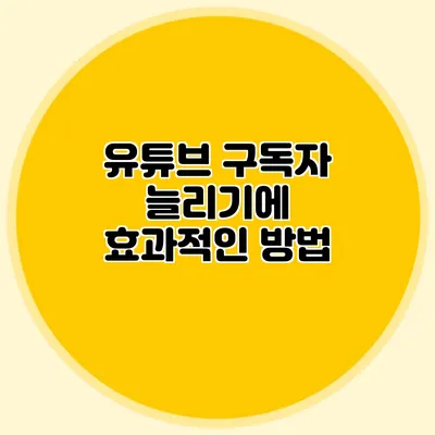 유튜브 구독자 늘리기에 효과적인 방법