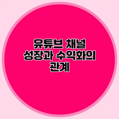 유튜브 채널 성장과 수익화의 관계