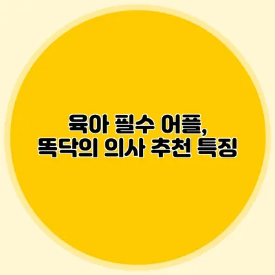 육아 필수 어플, 똑닥의 의사 추천 특징