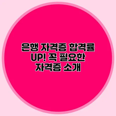 은행 자격증 합격률 UP! 꼭 필요한 자격증 소개