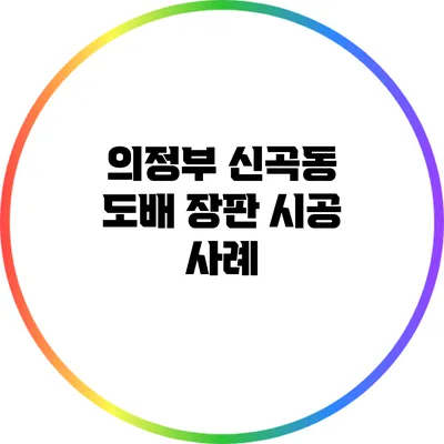 의정부 신곡동 도배 장판 시공 사례