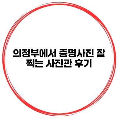 의정부에서 증명사진 잘 찍는 사진관 후기