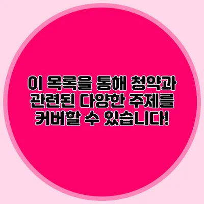 이 목록을 통해 청약과 관련된 다양한 주제를 커버할 수 있습니다!
