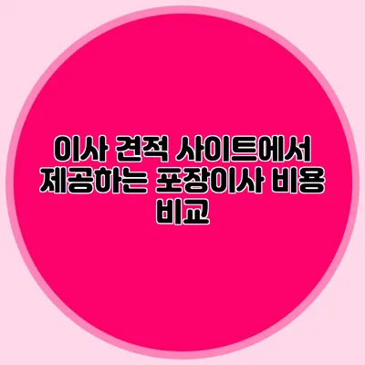 이사 견적 사이트에서 제공하는 포장이사 비용 비교