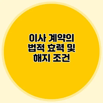 이사 계약의 법적 효력 및 해지 조건