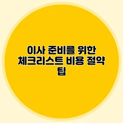 이사 준비를 위한 체크리스트: 비용 절약 팁