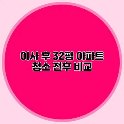 이사 후 32평 아파트 청소 전후 비교