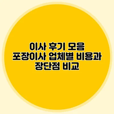 이사 후기 모음: 포장이사 업체별 비용과 장단점 비교