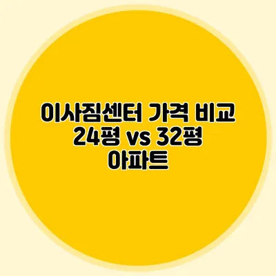 이사짐센터 가격 비교: 24평 vs 32평 아파트