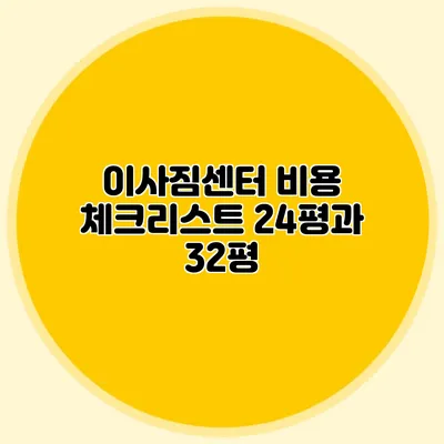 이사짐센터 비용 체크리스트: 24평과 32평