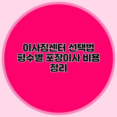 이사짐센터 선택법: 평수별 포장이사 비용 정리