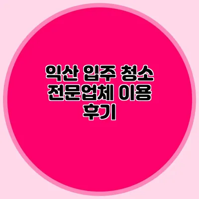 익산 입주 청소 전문업체 이용 후기