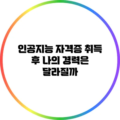 인공지능 자격증 취득 후 나의 경력은 달라질까?