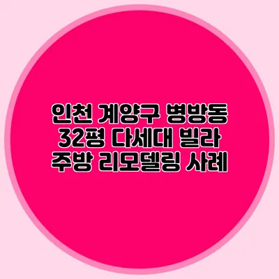 인천 계양구 병방동 32평 다세대 빌라 주방 리모델링 사례