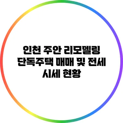 인천 주안 리모델링 단독주택 매매 및 전세 시세 현황