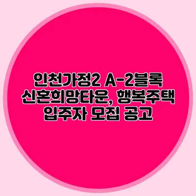 인천가정2 A-2블록 신혼희망타운, 행복주택 입주자 모집 공고