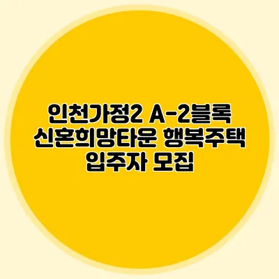 인천가정2 A-2블록 신혼희망타운 행복주택 입주자 모집