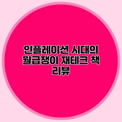인플레이션 시대의 월급쟁이 재테크 책 리뷰
