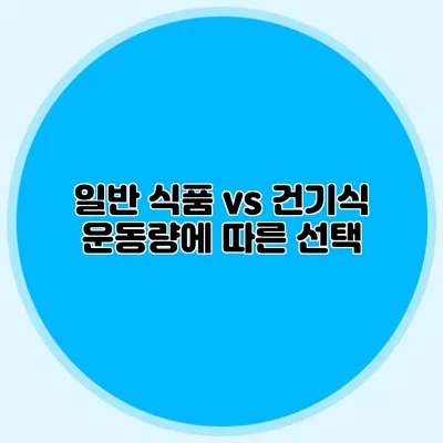 일반 식품 vs 건기식: 운동량에 따른 선택