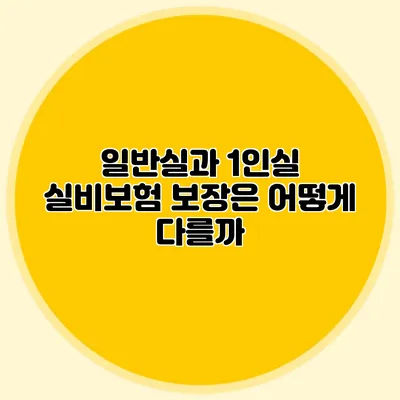 일반실과 1인실: 실비보험 보장은 어떻게 다를까?